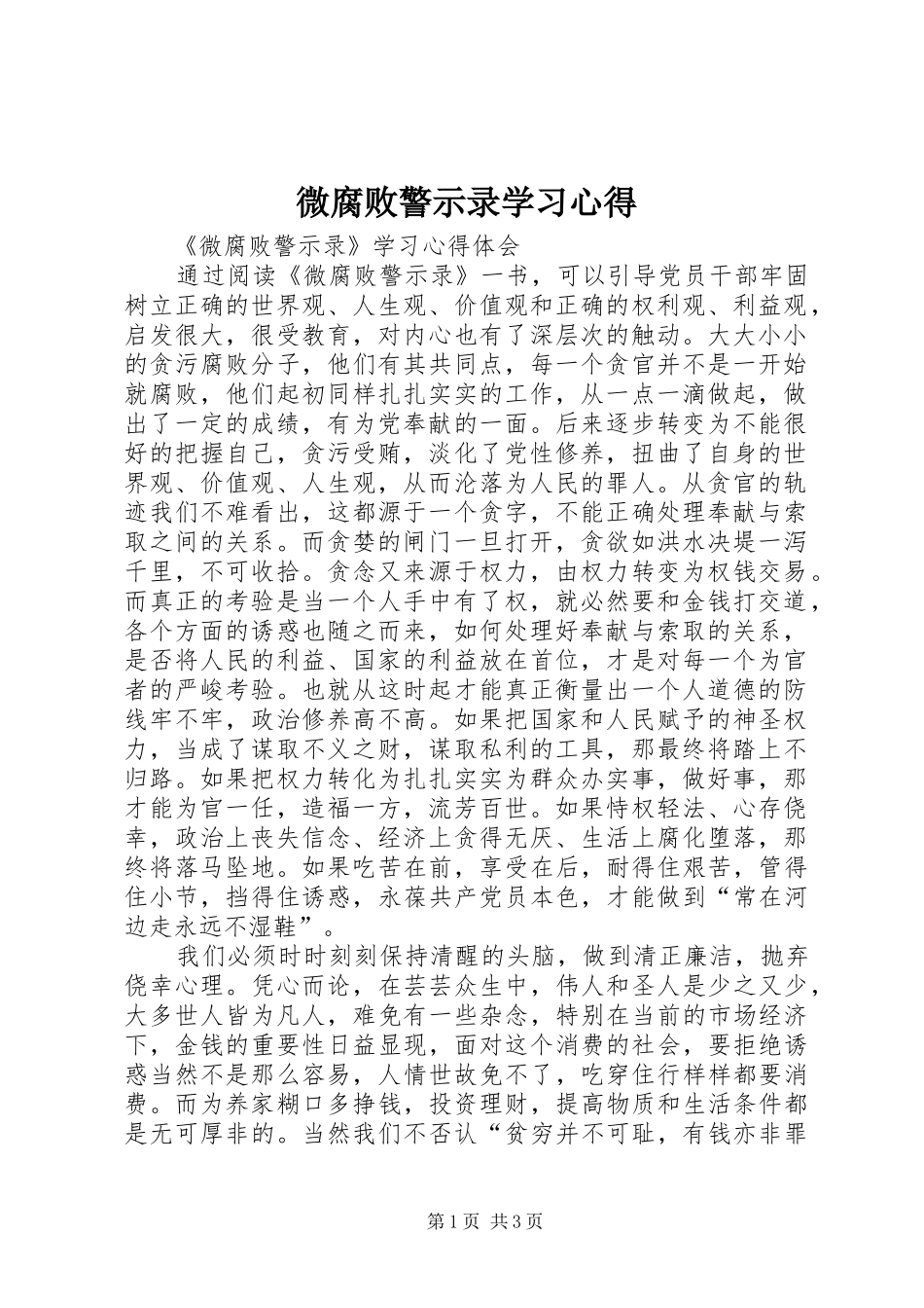 微腐败警示录学习心得_第1页