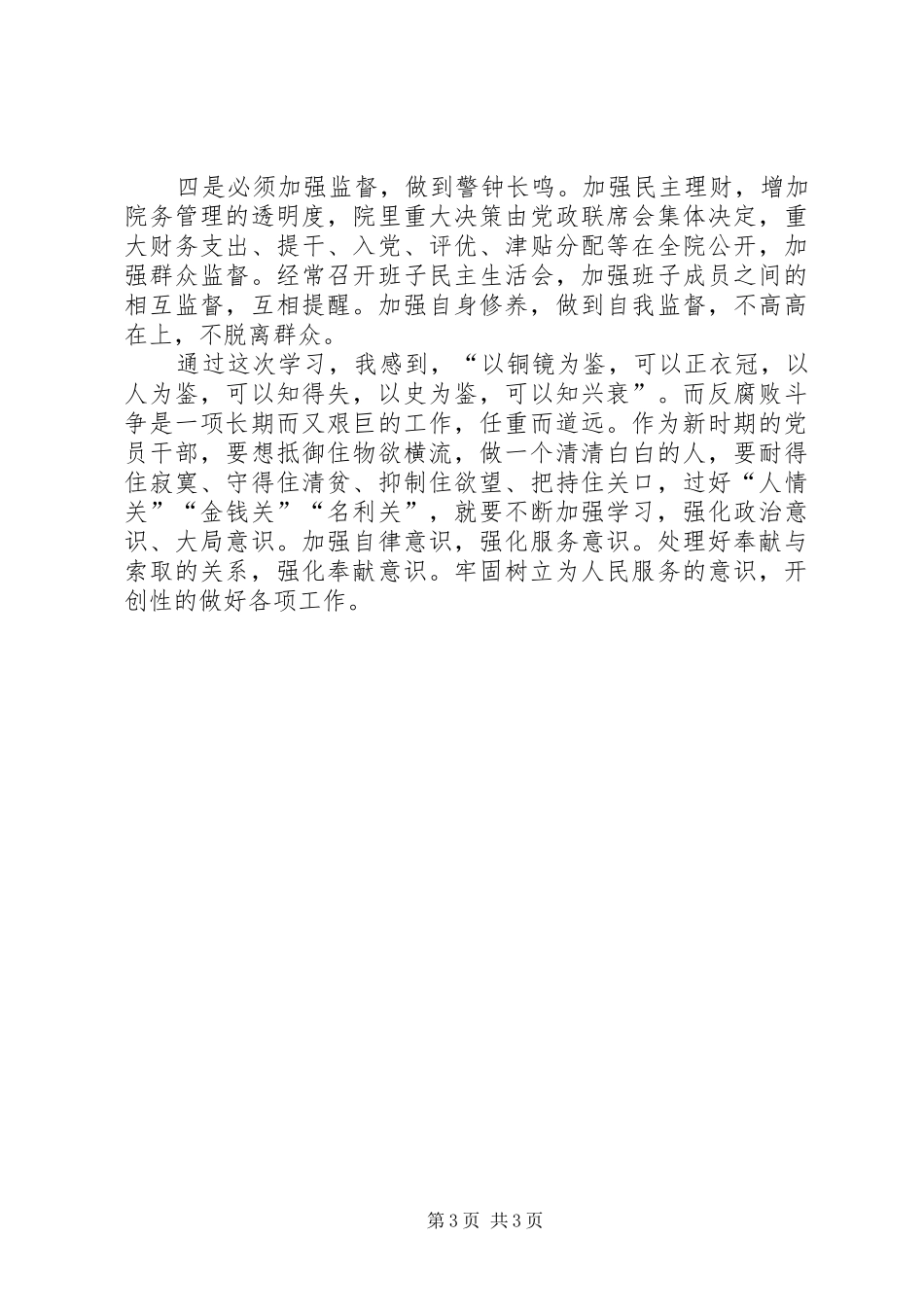 微腐败警示录学习心得_第3页