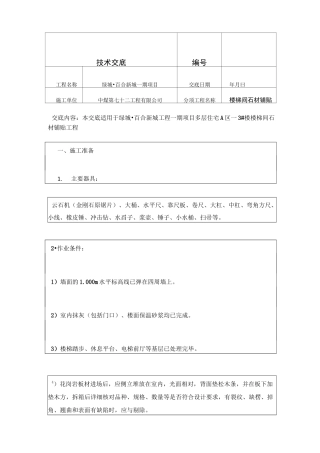 楼梯间石材铺贴技术交底