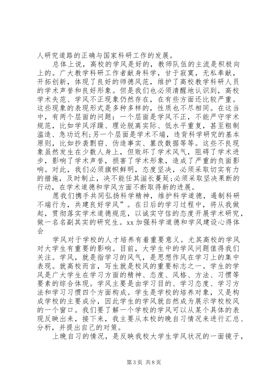 XX加强科学道德和学风建设心得体会_第3页