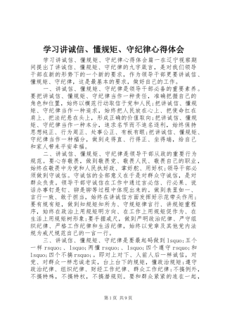 学习讲诚信、懂规矩、守纪律心得体会