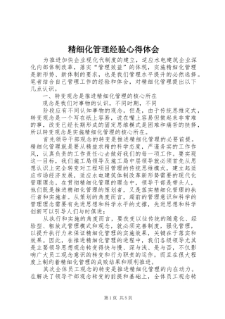 精细化管理经验心得体会