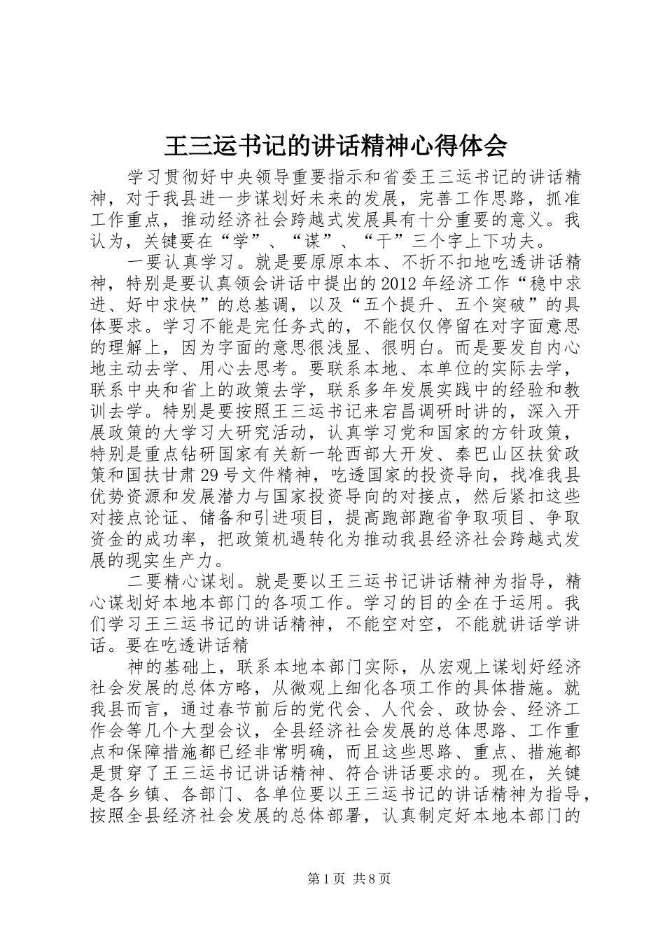王三运书记的讲话精神心得体会_第1页