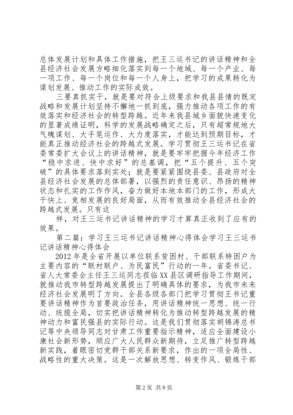 王三运书记的讲话精神心得体会_第2页
