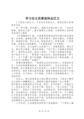 学习谷文昌事迹体会泛文
