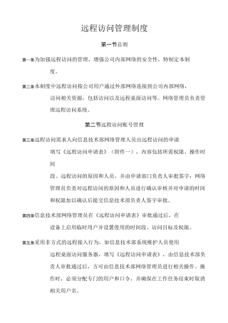 远程访问管理制度