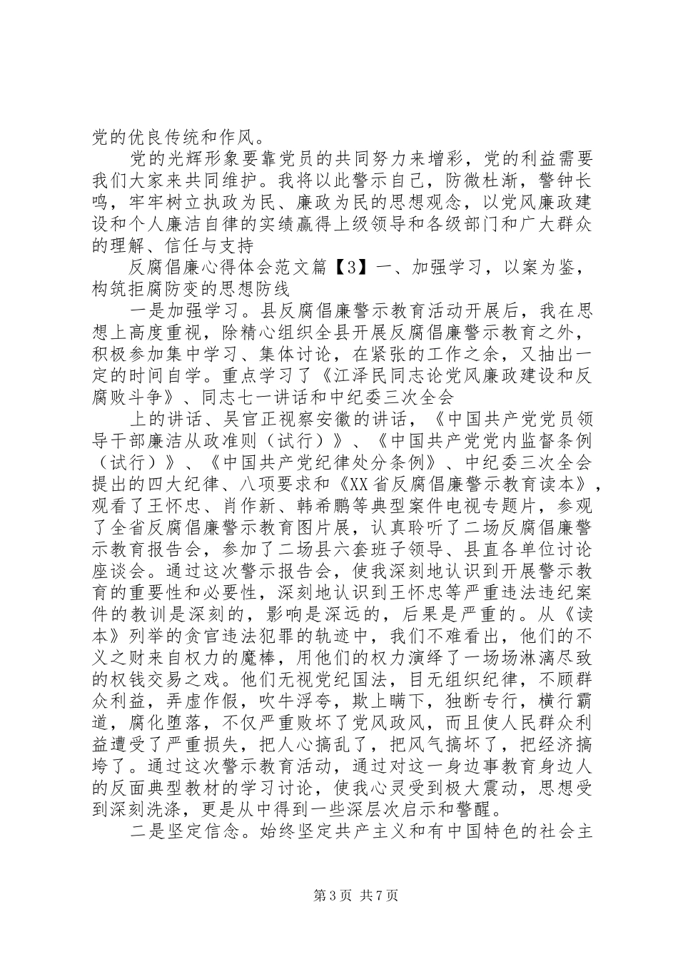 最新反腐倡廉警示教育心得体会_第3页
