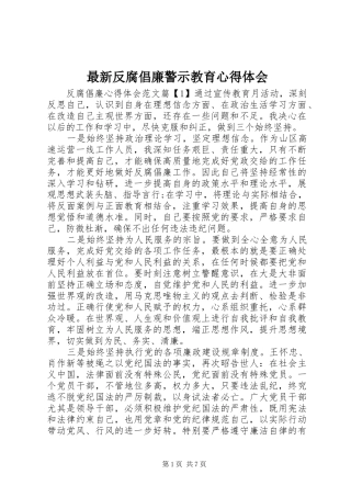 最新反腐倡廉警示教育心得体会