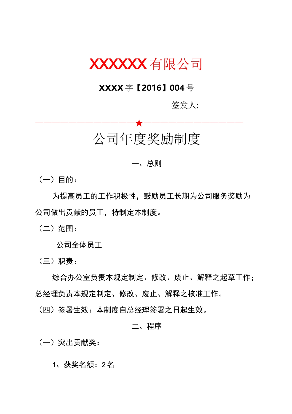 公司年度奖励制度_第1页