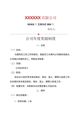 公司年度奖励制度