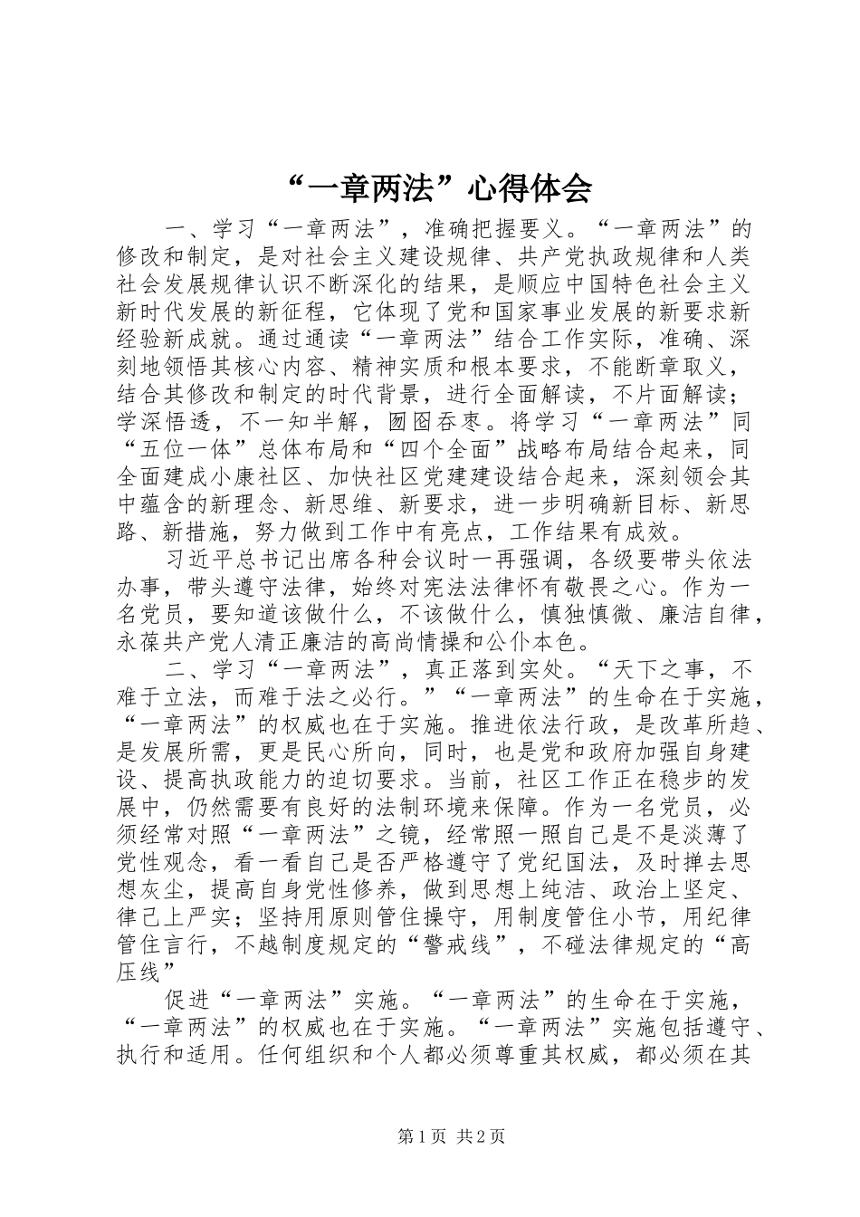 “一章两法”心得体会_第1页