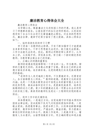 廉洁教育心得体会大全