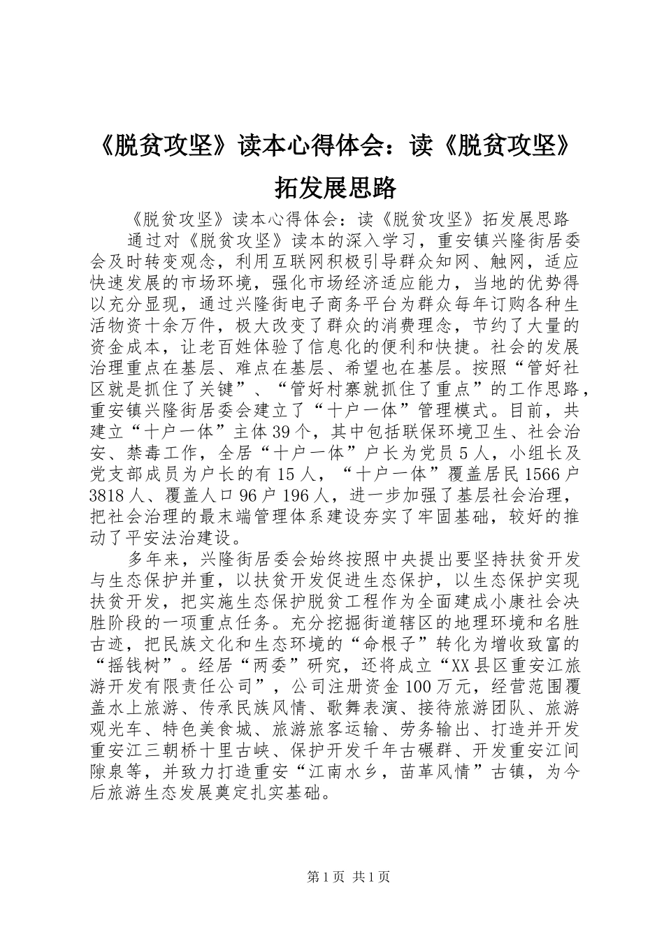 《脱贫攻坚》读本心得体会：读《脱贫攻坚》拓发展思路_第1页