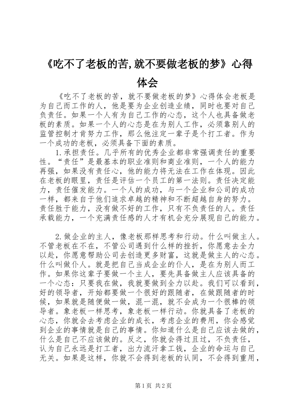 《吃不了老板的苦,就不要做老板的梦》心得体会_第1页