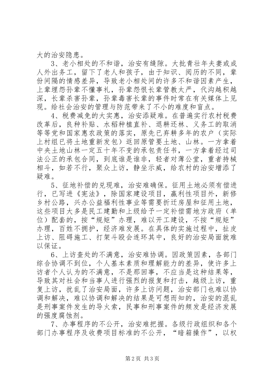 心得体会范文：当前农村突出的治安问题及基本对策_第2页