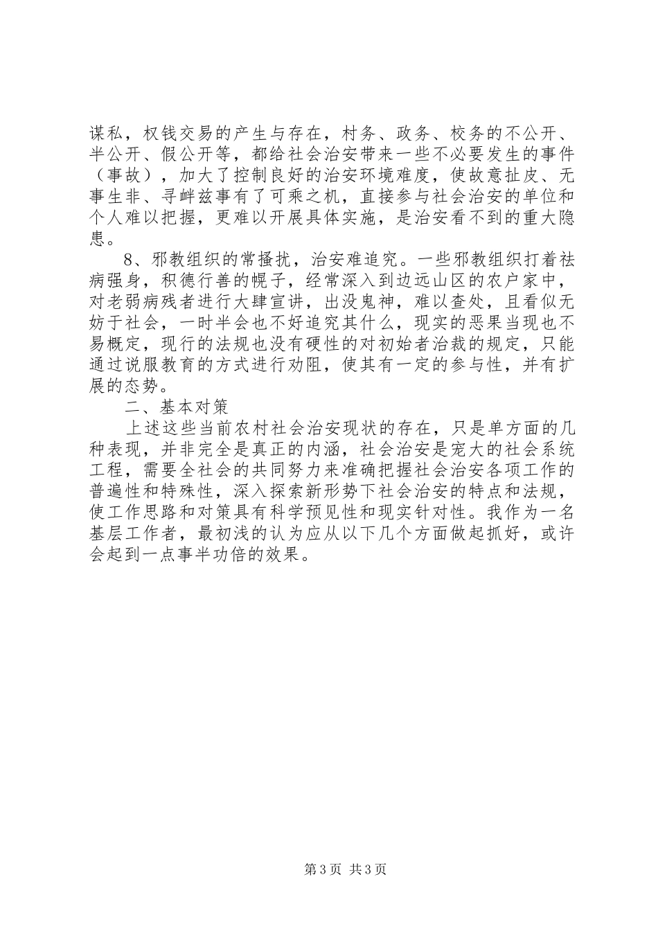 心得体会范文：当前农村突出的治安问题及基本对策_第3页