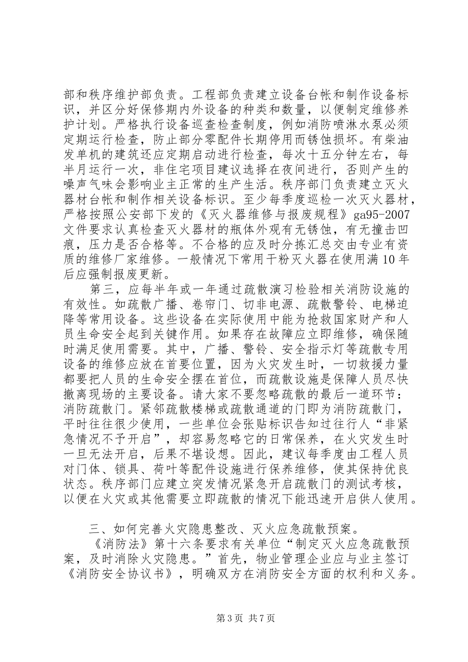 学习消防法心得体会_第3页