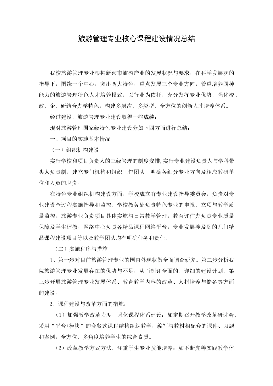 专业核心课程建设情况的总结_第1页