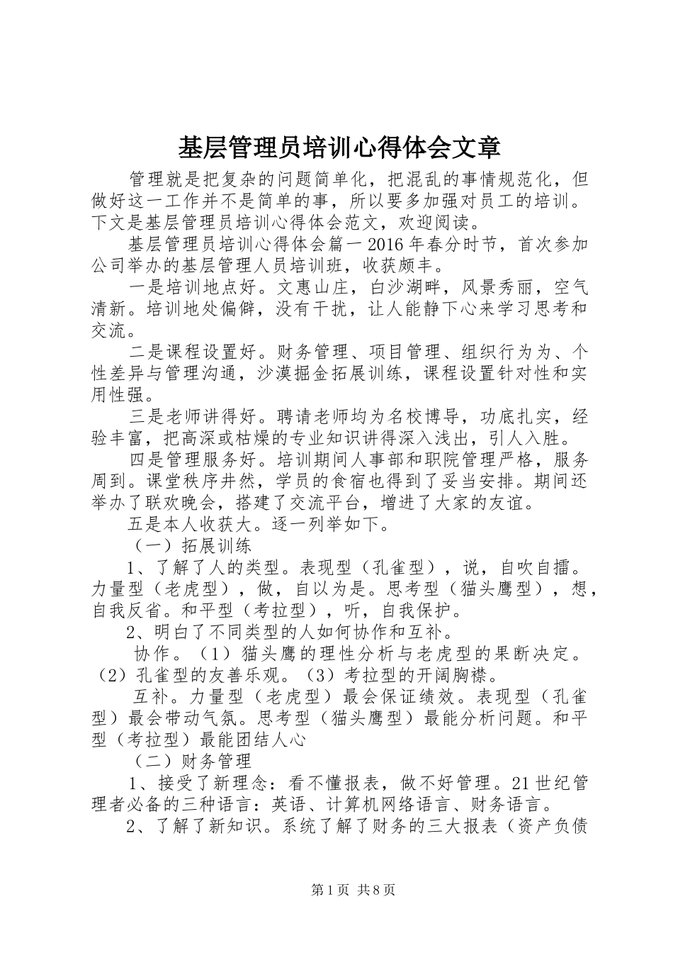 基层管理员培训心得体会文章_第1页