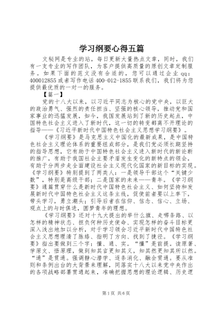 学习纲要心得五篇