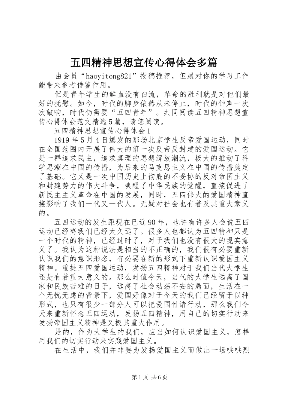 五四精神思想宣传心得体会多篇_第1页