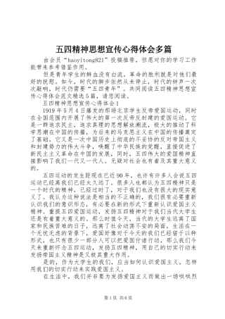 五四精神思想宣传心得体会多篇