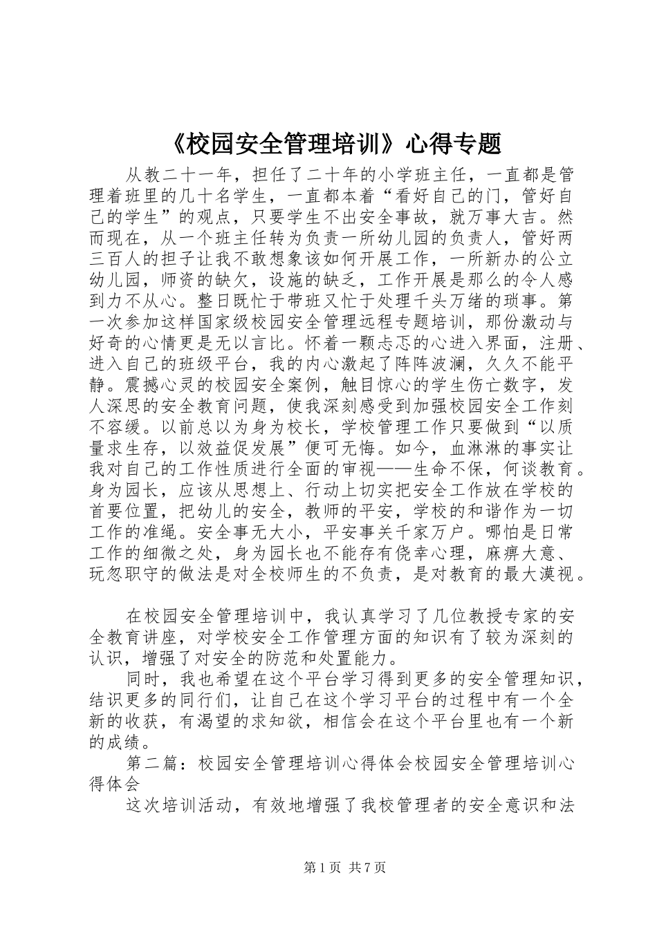 《校园安全管理培训》心得专题_第1页