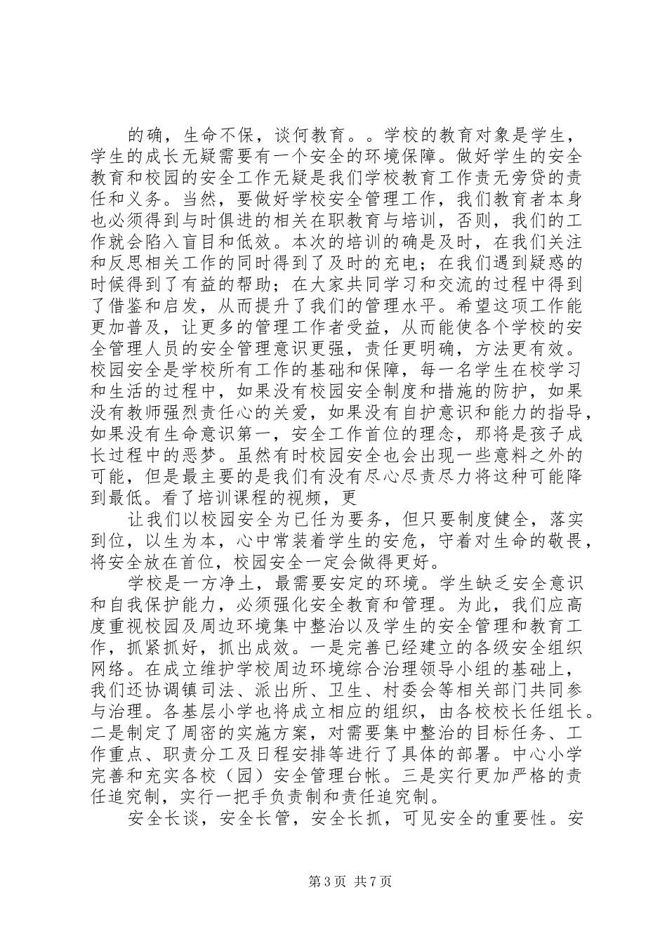 《校园安全管理培训》心得专题_第3页