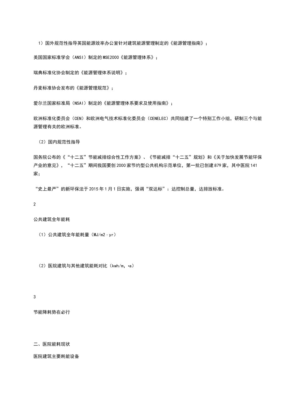 医院后勤运维能源管理方案_第2页