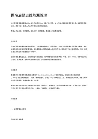 医院后勤运维能源管理方案