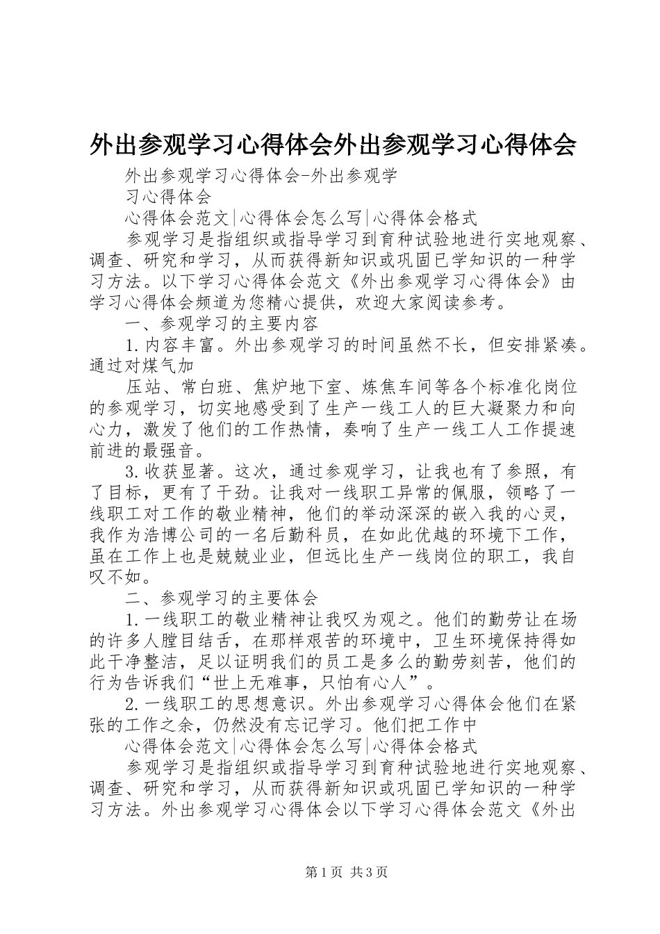 外出参观学习心得体会外出参观学习心得体会_第1页