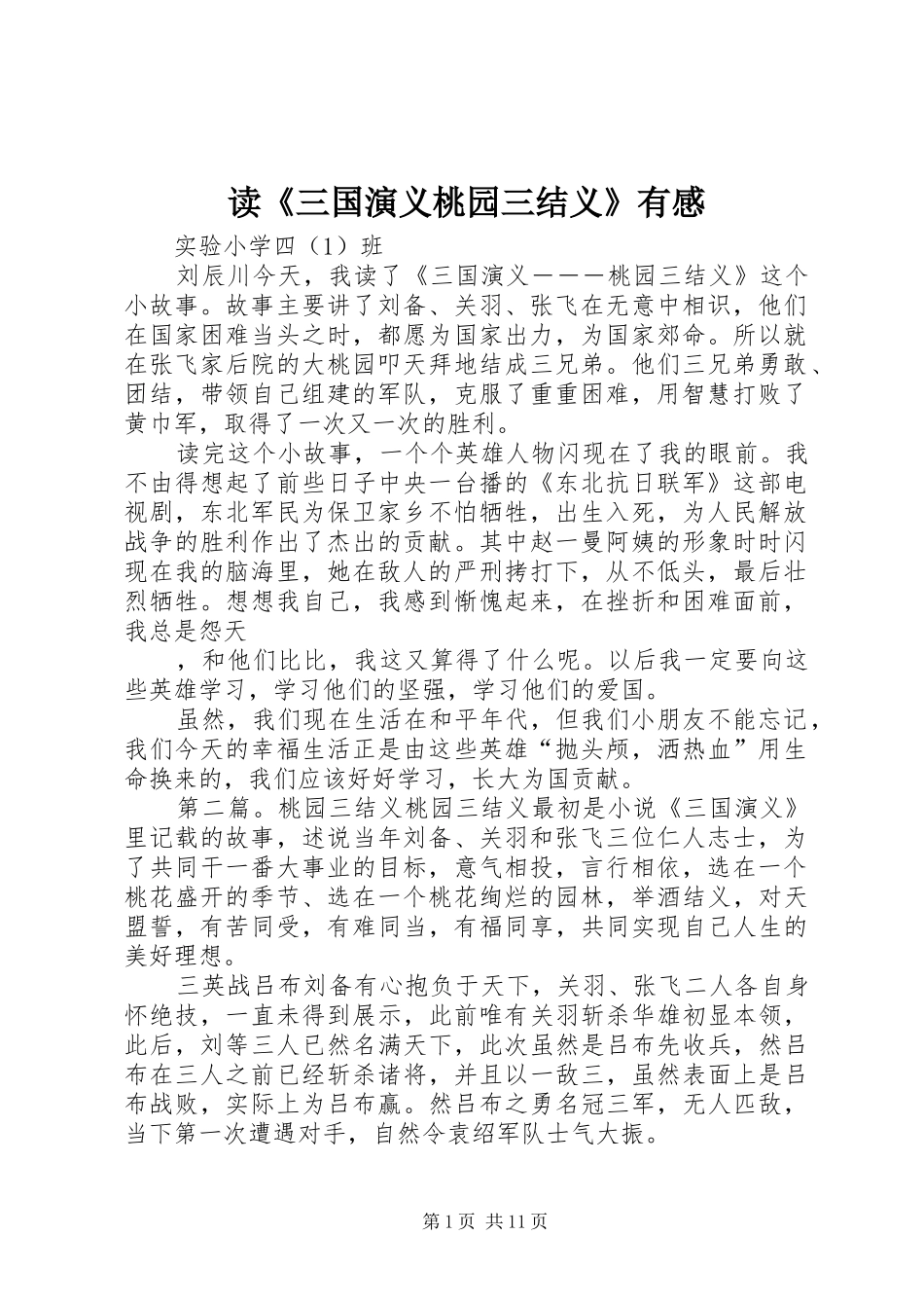 读《三国演义桃园三结义》有感_第1页