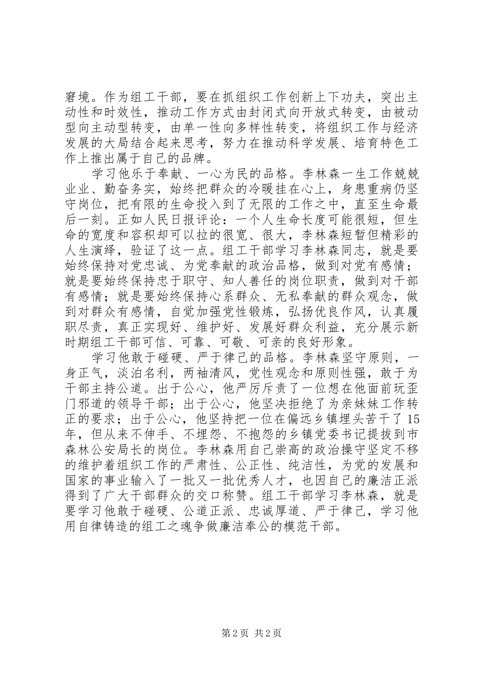 学习李林森四种品格争做优秀组工干部心得体会_第2页