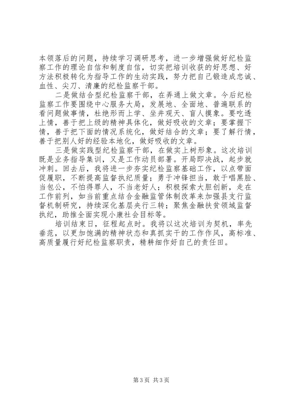 很规范的金融纪检干部业务培训的心得体会！对，规范！_第3页