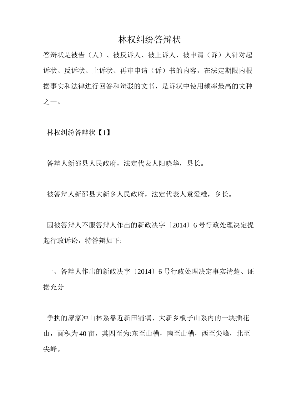 林权纠纷答辩状_第1页