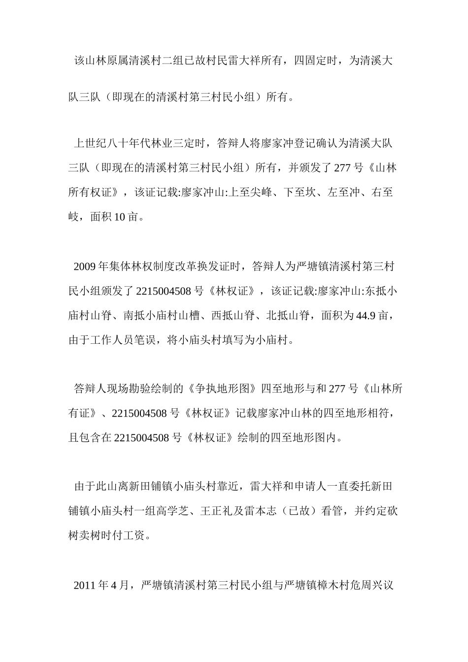 林权纠纷答辩状_第2页