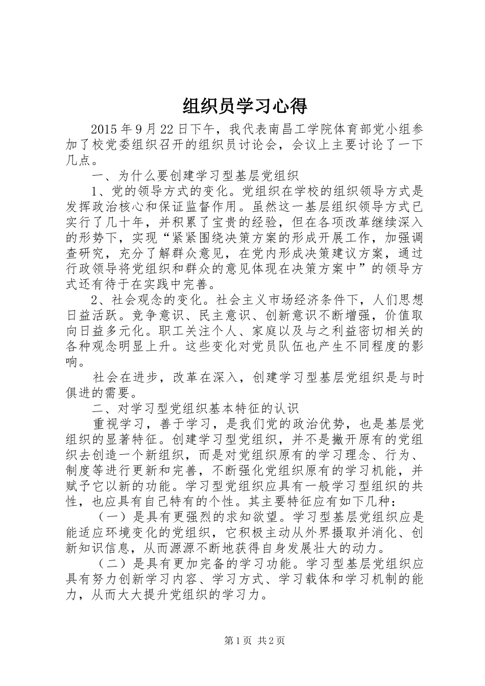 组织员学习心得_第1页