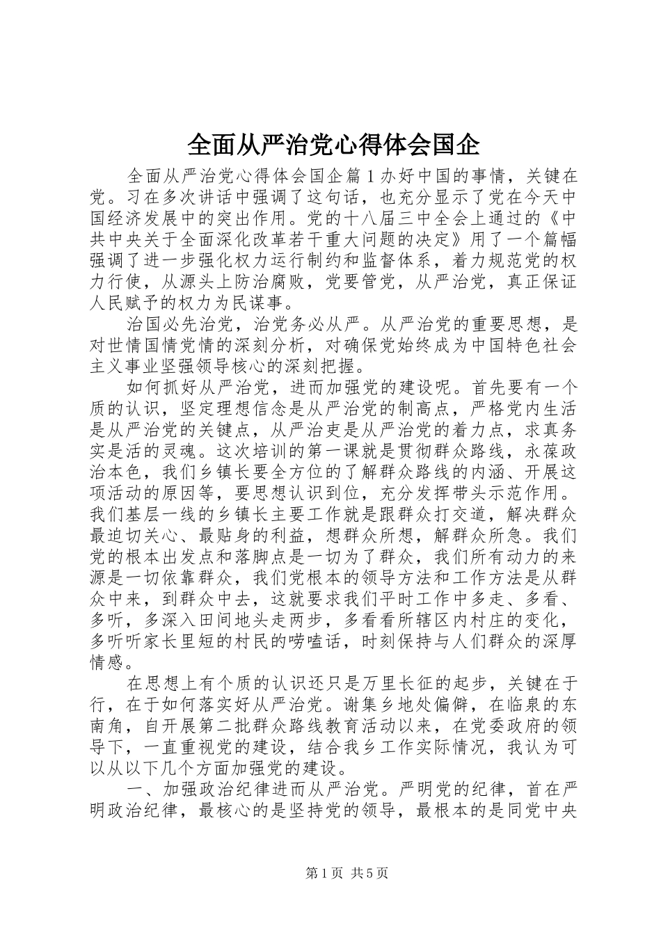 全面从严治党心得体会国企_第1页
