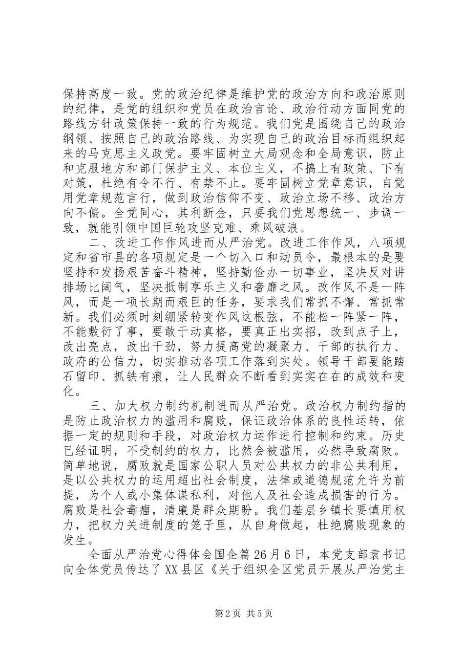 全面从严治党心得体会国企_第2页