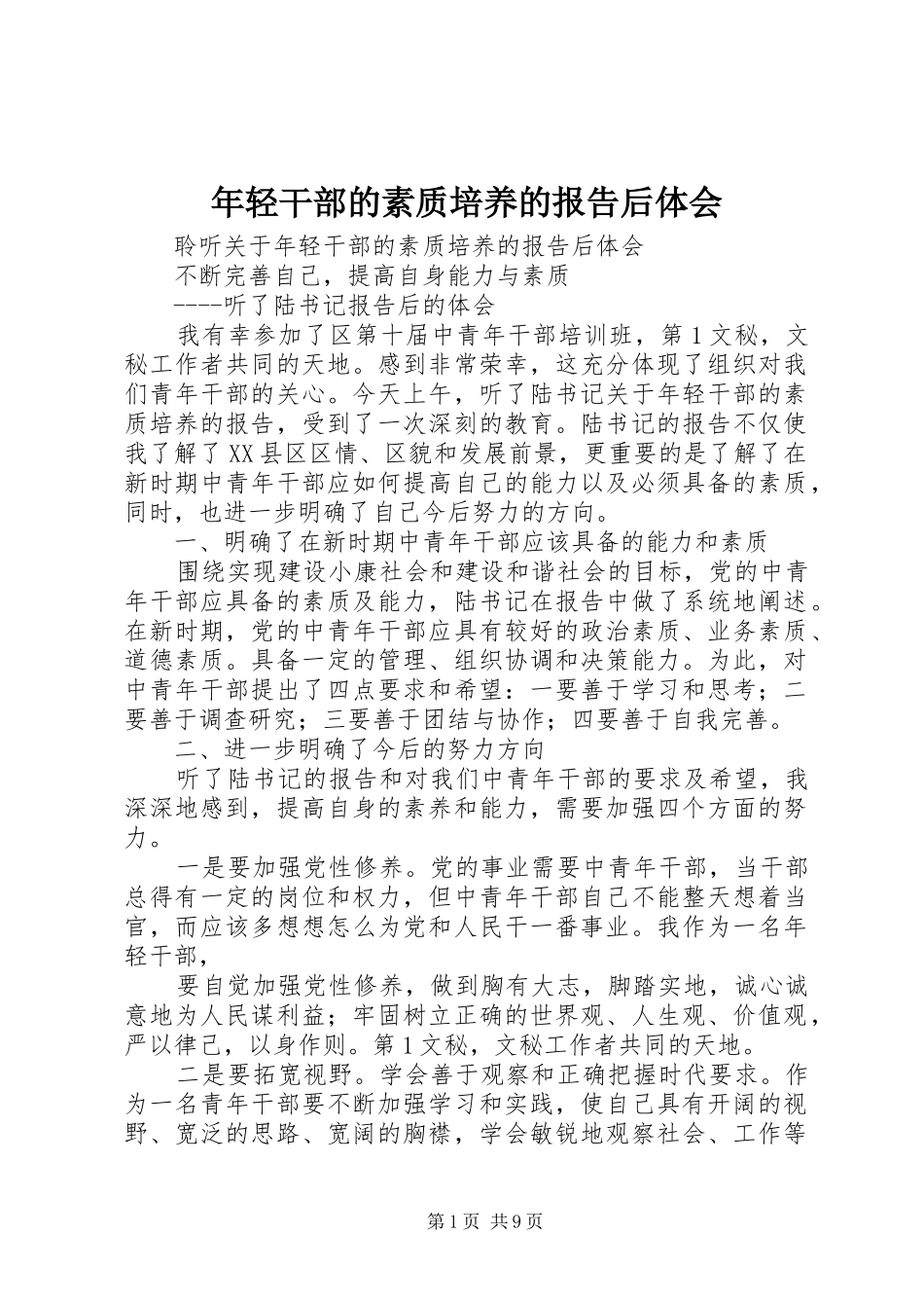 年轻干部的素质培养的报告后体会_第1页