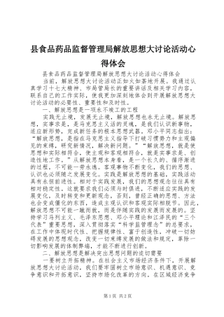 县食品药品监督管理局解放思想大讨论活动心得体会