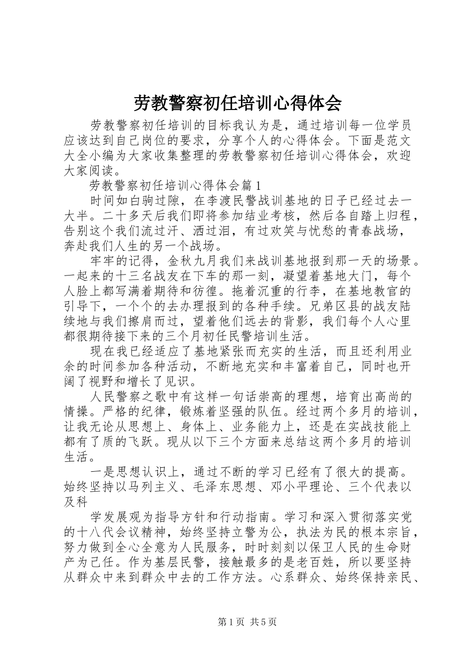 劳教警察初任培训心得体会_第1页