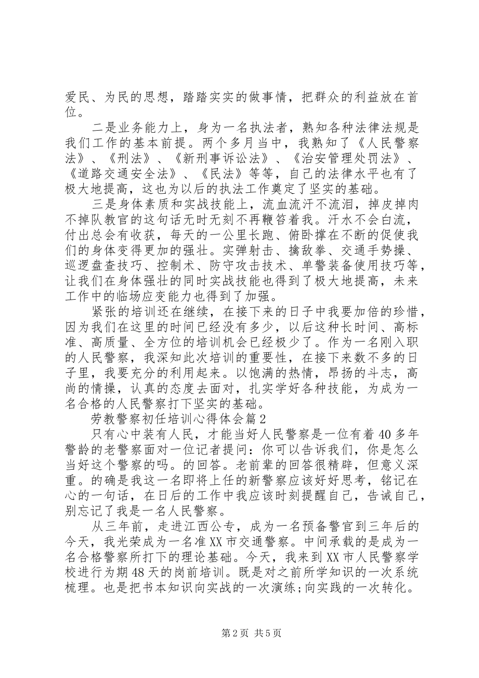 劳教警察初任培训心得体会_第2页