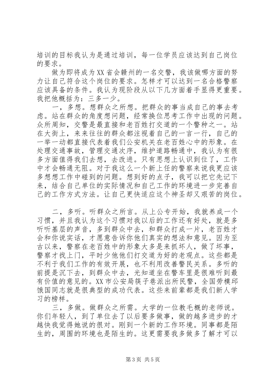 劳教警察初任培训心得体会_第3页