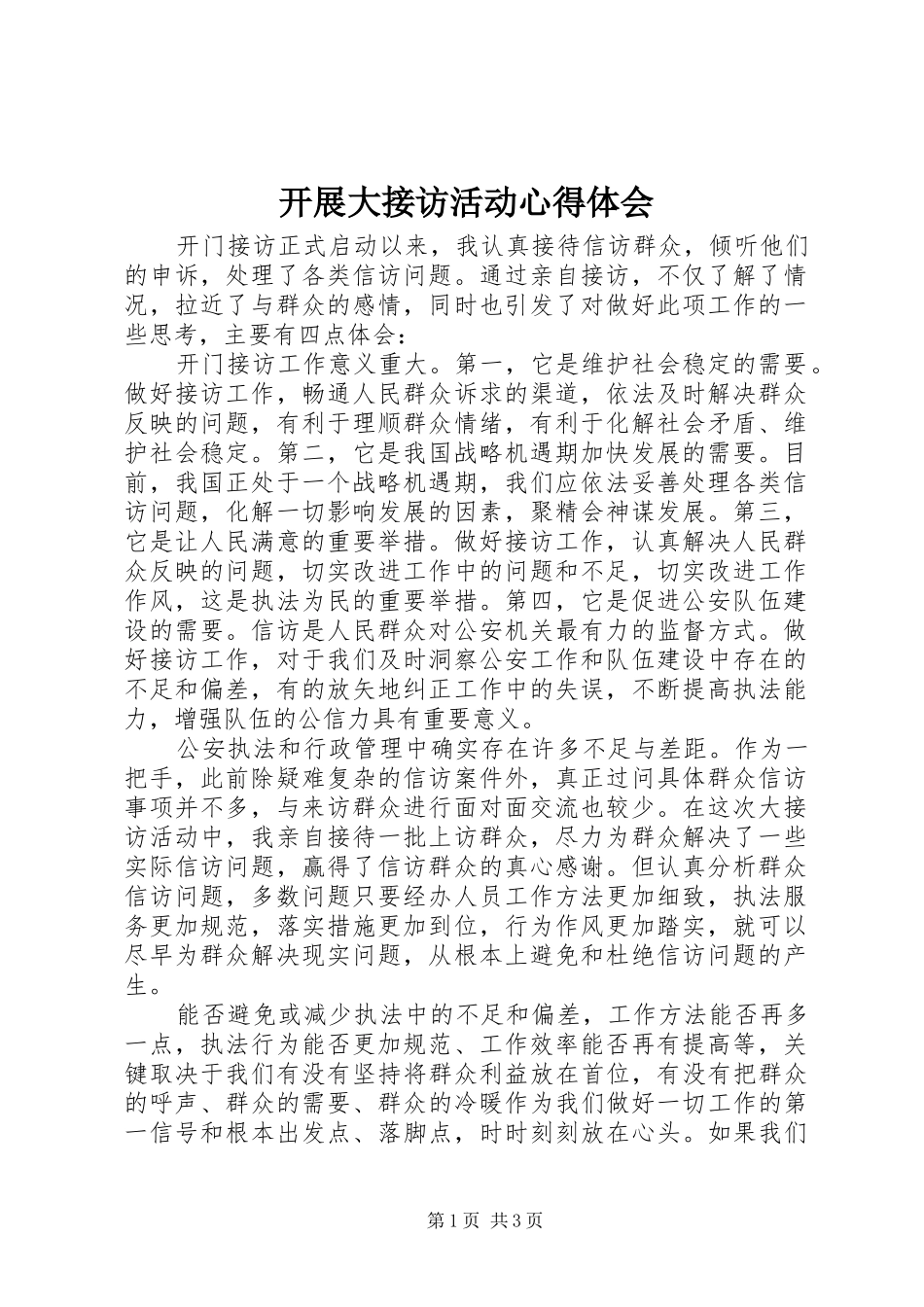 开展大接访活动心得体会_第1页