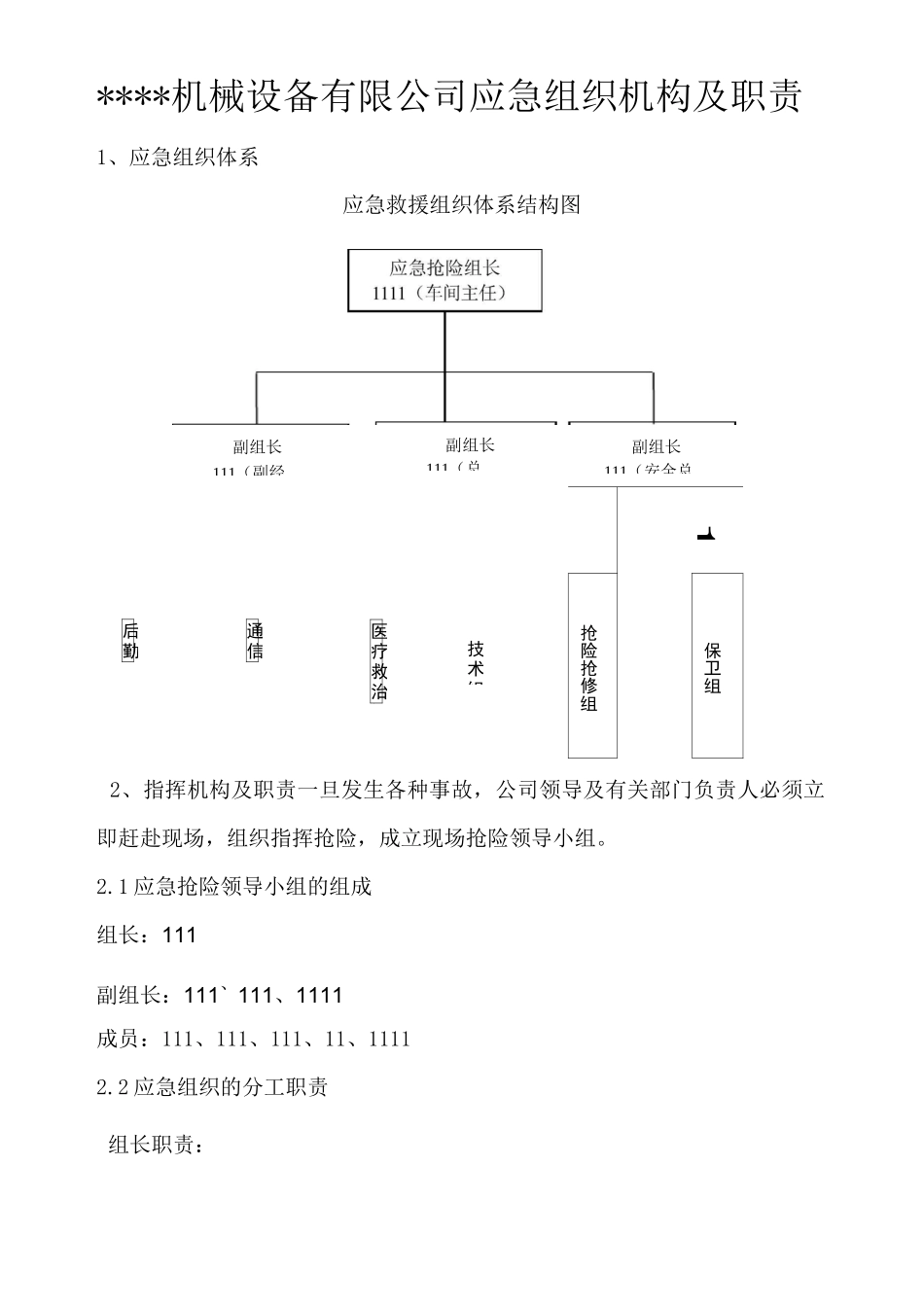 公司应急组织机构组织机构及职责_第1页