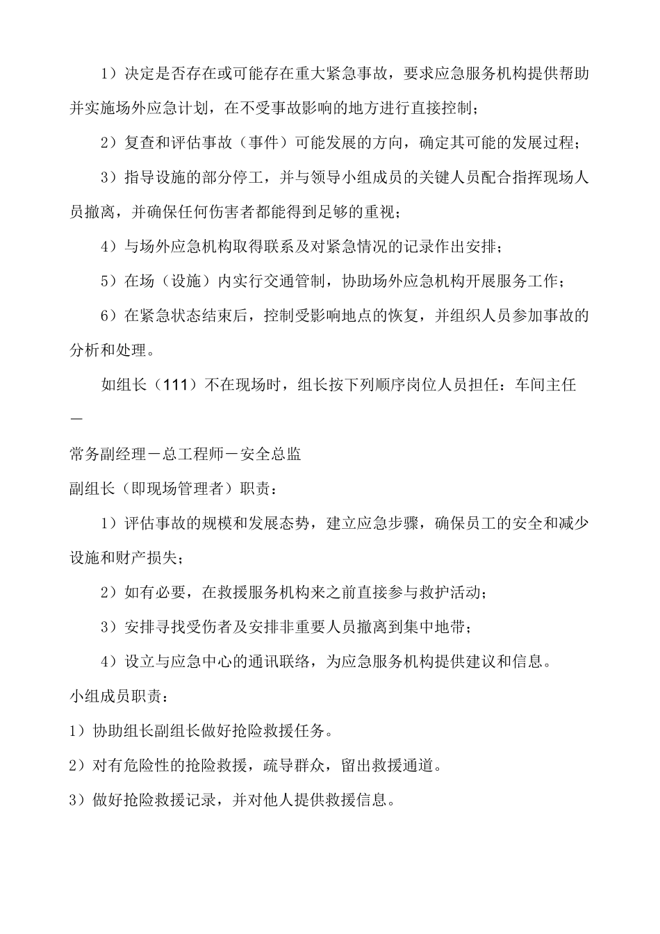 公司应急组织机构组织机构及职责_第2页