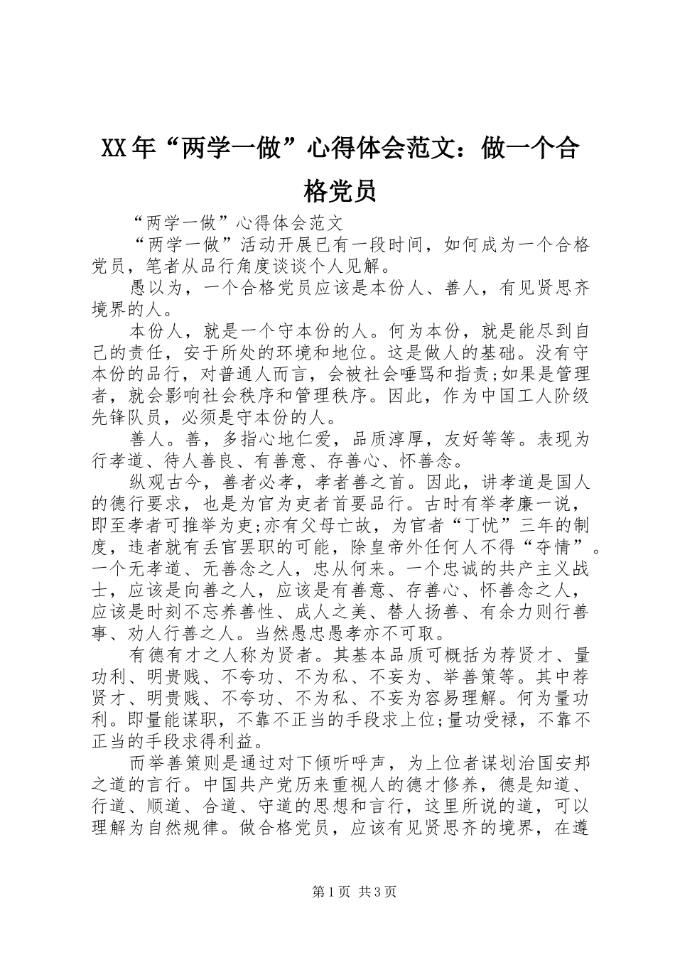 XX年“两学一做”心得体会范文：做一个合格党员_第1页