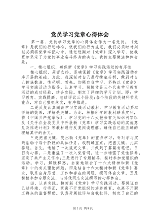 党员学习党章心得体会