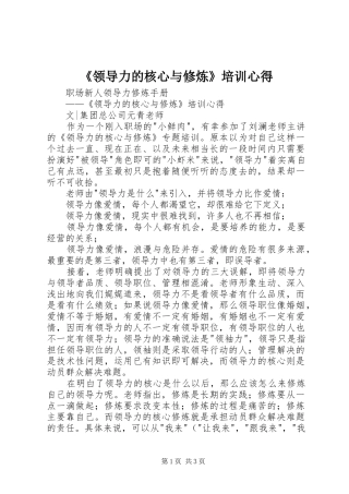 《领导力的核心与修炼》培训心得